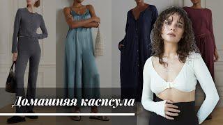 Домашняя Капсула на Зиму 2223