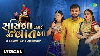 Kajal Maheriya  Rakesh Barot  સાયબા તમને એક વાત કેવી - Lyrical  Gujarati Love Song 2024