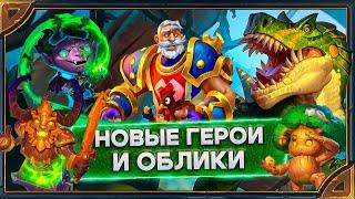 Hearthstone.Реплики новых героев Короля КрушаЛегенды Лироя и обликов МалМаниса Саргераса и Лещины