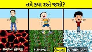 તમે કયાં રસ્તે જશો? gujarati ukhana  ઉખાણાં PaheliG 2019