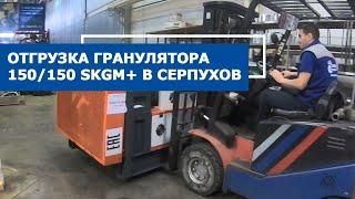 Отгрузка линии грануляции мягких отходов SJ2 150150 SKGM+ в Серпухов