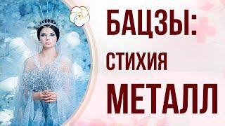 БАЦЗЫ и Стихии.  ДЕВУШКА - Стихия Королевы. Элемент личности Металл