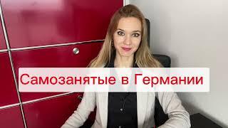 СВОЯ ФИРМА В ГЕРМАНИИ  БИЗНЕС и САМОЗАНЯТОСТЬ #свояфирмавгермании #работавгермании