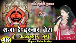 सजा है दरवार तेरा   Saja Hai Darvar Tera  Richa Pandey  New Balaji Bhajan 2023  Swati Studio