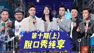 纯享合集 脱口秀大会第四季总决赛 上  《脱口秀大会S4 ROCK&ROAST》