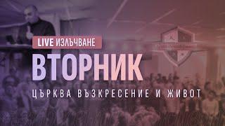 Вечерна служба  п-р Младен Антонов  Църква Възкресение и Живот  Вторник  Life 