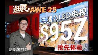 量子点+OLED能多亮？三星OLED电视S95Z首发上眼丨凰家评测