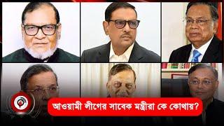 আওয়ামী লীগের সাবেক মন্ত্রীরা কে কোথায়?  Jago News