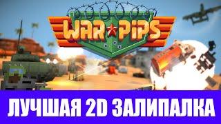 Это лучшая 2D игра в которую я играл - Warpips