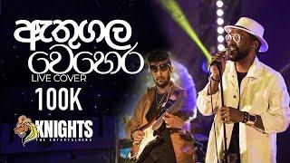 Athugala Wehera Wadina ඇතුගල වෙහෙර​  Live Cover Knights
