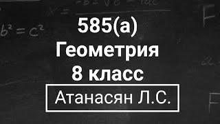 Геометрия  8 класс  Атанасян Л.С.  Номер 585а  Подробный разбор