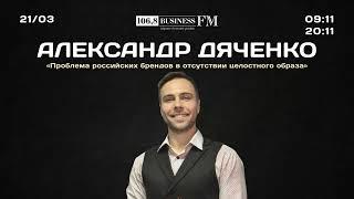 Александр Дяченко бренд-стратег «Проблема российских брендов в отсутствии целостного образа»