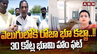 వెలుగులోకి రోజా భూ కబ్జా.. 30 కోట్ల భూమి హాం ఫట్  Ex Minister Roja Land Kabja In Tirupati  ABN