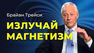 5 секретов притягательности как оказывать влияние на других. Советы Брайана Трейси