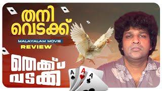 Thekku Vadakku Review  Vinayakan  Suraj Venjaramoodu  Prem Sankar  Sam CS  S Hareesh