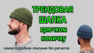 ШАПКА КРЮЧКОМ НОВИЧКУ. Как связать мужскуюженскую шапку бини. Подробный МК по вязанию шапки