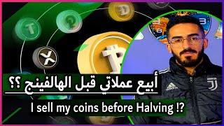 هل ابيع عملاتي الرقمية قبل الهالفينج  I sell my coins before Halving ?