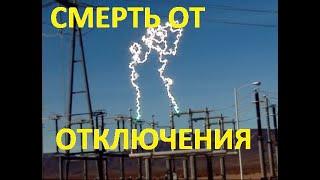 Смерть от отключения питания?