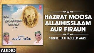 ►HAZRAT MOOSA ALLAIHISSLAAM AUR FIRAUN  HAJI TASLEEM AARIF Audio  T-Series Islamic Music