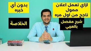 ازاي تعمل اعلان ممول على الفيس بوك ناجح لآخر تحديث؟ شرح كامل بالتفصيل