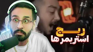 ریج کردن استریمرای ایرانی   rage  streamer