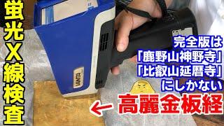 ヤフオクでなんでも鑑定団級のお宝「金板経」を落札！蛍光X線で鑑定した末路がヤバイ