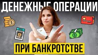  Когда КАТЕГОРИЧЕСКИ ЗАПРЕЩЕНО пользоваться счетами и картами?  Банкротство физических лиц