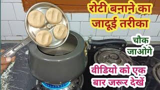 रोटी बनाने का यह तरीका देखकर आप भी चौंक जाएंगे  kitchen tips II New tips 2024