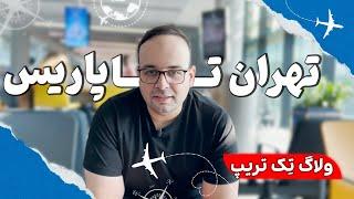 ولاگ تک تریپ داستانش چیه؟ از تهران بریم به پاریس