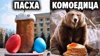 Who stole our holidays from us ? The original meaning of Maslenitsa Krasnogorsk and Easter