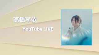 高橋李依 YouTube ライブ