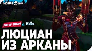 Люциан из Арканы Обзор Скина Лига Легенд ● Arcana Lucian Skin League of Legends