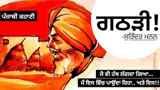 ਗਠੜੀ- ਸੁਰਿੰਦਰ ਮਨਨ  Gathri- Surinder Manan  Dr. Ruminder  Punjabi Short Story #audiolibrary #life