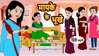 मायके के भूखे  Hindi Kahani  Bedtime Stories  Stories in Hindi  Moral Story  Comedy Stories