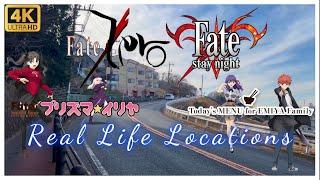 Anime Real Life Locations Fate Stay Night  Zero  Prisma Illya  Todays Menu for Emiya Family 聖地巡礼