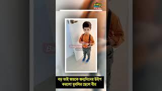 বড় ভাই অপু বিশ্বাসের ছেলে জয়কে জন্মদিনের শুভেচ্ছা জানালো বুবলির ছেলে বীর Apu joy bir