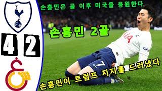 손흥민 2골 -- 토트넘 대 갈라타사라이 4-2 -- 모든 골 & 하이라이트 -- 유럽챔피언스리그 -- 2024년 11월 6일