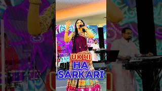 UK Ma Sarkari... #sarkari #ukmasarkari #geetarabari #mahercentre #rsfamilyuk #reels #shorts