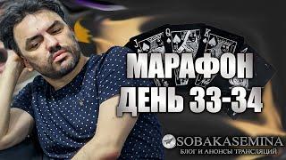 Марафон 100$ - 10k день 33-34 Poker Highlights