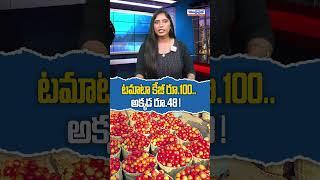 టమాటా కేజీ రూ.100.. అక్కడ రూ.48 #tomota #vishakapatnam #tomotaprice #andhraprabhalife