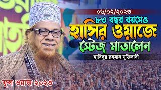 ময়মনসিংহে সেরা হাসির ওয়াজ।মাওলানা হাবিবুর রহমান যুক্তিবাদী ২০২৩।Maulana Habibur Rahman Juktibadi Waz