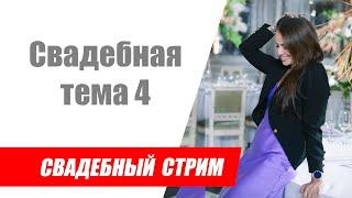 Свадебная тема 4  Розыгрыш дневника невесты  Ответы на вопросы невест