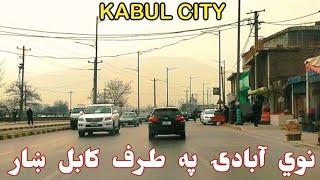 نوي آبادۍ په طرف کابل افغانستان  Kabul City Vlog 4K  تغيرات جديد در شهر کابل افغانستان