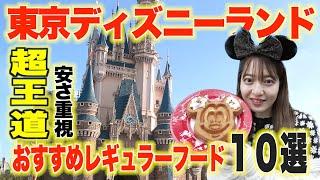 【10選】東京ディズニーランドのおすすめレギュラーフードをご紹介SP！