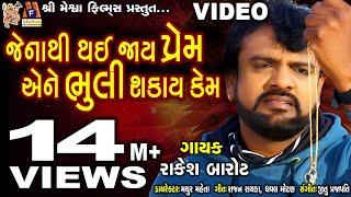 Jenathi Thai Jay Prem Ene Bhuli Shakay Kem Rakesh Barot  Gujarati Sad Song 