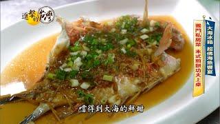 【進擊的台灣 預告】礁溪平價海魚料理 獨門「末式煎餅」功夫上桌