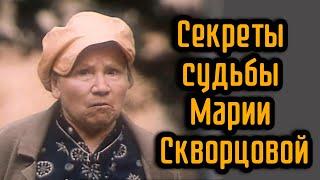 Секреты судьбы Марии Скворцовой