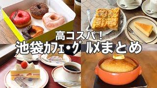 【東京･池袋】コスパ抜群‼︎池袋おすすめカフェ･グルメ6選／老舗／人気／穴場...etc