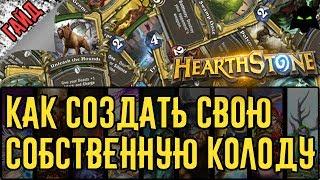  КАК СОЗДАТЬ КОЛОДУ В HEARTHSTONE  ПОШАГОВАЯ ИНСТРУКЦИЯГАЙД2017