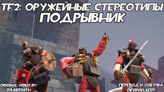 TF2 Оружейные Стереотипы Эпизод 5 Подрывник ft. @Ga_DaTF2 Перевод